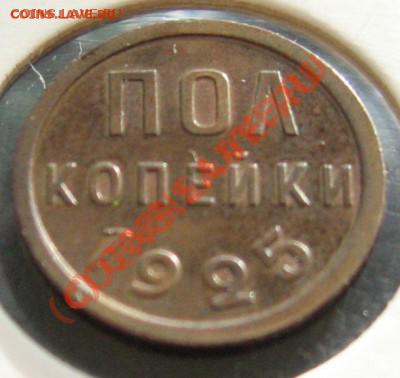 пол копейки 1925 года. - пол1925.JPG