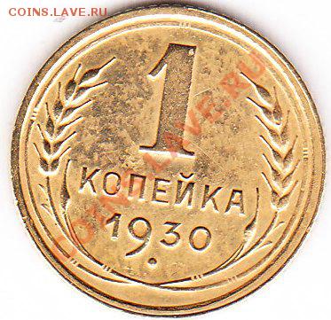 1 копейка 1930 (неплохая ). - IMG_0001