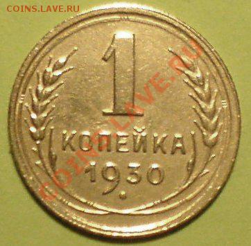 1 копейка 1930 (неплохая ). - DSC00295.JPG