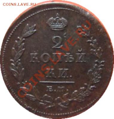 2 коп 1811 ем - 2887994095