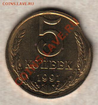 Выкус 5 копеек 1991 - 5коп1991vykus