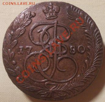 5 копеек 1780 ЕМ окончание 20.01.13 - DSCN0296.JPG