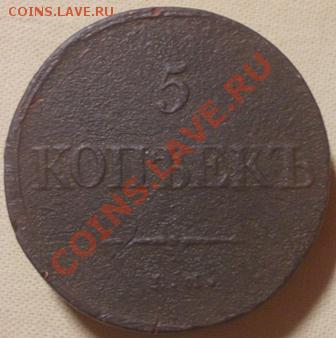 5 копеек 1833 - DSCN0300.JPG