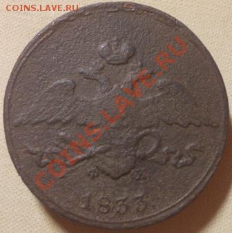 5 копеек 1833 - DSCN0301.JPG