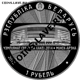 Белорусские монеты - 20121228_Minsk-Arena_1A
