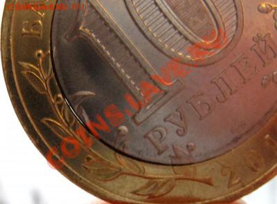 10 рублей Белозерск смещение с щелью до 20.01.2013 22:00 - Белозерск1.3