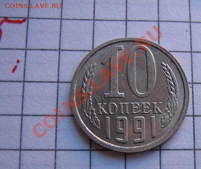 10 копеек 1991 без буквы мондвора  до 21.01  в 22-00 мск - 18.01.2013 г 038.JPG
