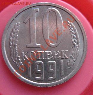10 копеек 1991 без буквы мондвора  до 21.01  в 22-00 мск - 18.01.2013 г 039.JPG