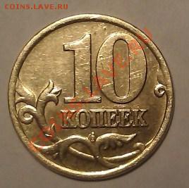 10 копеек 2001г. С.П. шт. А НЕ ЧАСТАЯ до 24.01.13г. 22.00мск - IMAG0242