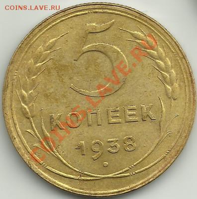 5 копеек1938г.Неплохая. - 538