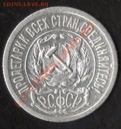 15 копеек 1921 г. до 1.11.09.22.00.  мск. - img047