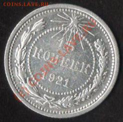 15 копеек 1921 г. до 1.11.09.22.00.  мск. - img046