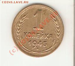 1 коп. 1945 до 03.11.09 - 1.45-2