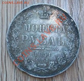Рубль 1851. Оценка. - 101_0218