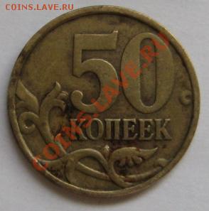 50 коп ммд и спдм 1999 г до 23.01.13 21 мск - IMG_6096.JPG