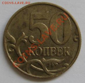 50 коп ммд и спдм 1999 г до 23.01.13 21 мск - IMG_6092.JPG