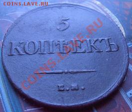 5 коп 1834 ем фх.монета с шурфа..состояние.....не чищена.. - 001.JPG