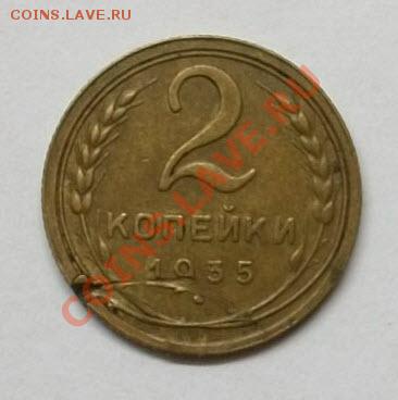 2 копейки 1935г ст.Ф-26 шт. 1.3А до 24.01.13. в 22:00мск - 100_3166