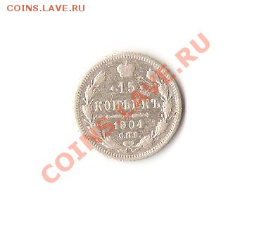 15 коп. 1904г. до 28.01.13г. в 22-00 по мск. - Изображение