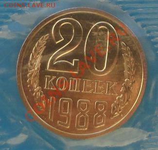 20 копеек 1988 года из набора шт. 3.3 - лот11-4