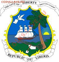 Монеты с Корабликами - Liberia