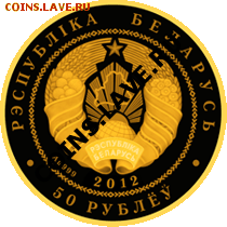 Белорусские монеты - 20121228_Zubr_50A