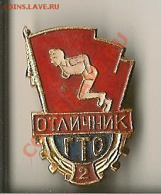 Отличник ГТО 2 степени и КТРО ВЛКСМ 84г - tmp734