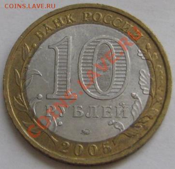 10 ру биметалл 2005 г. Краснодарский край шт? - IMG_6205.JPG