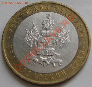 10 ру биметалл 2005 г. Краснодарский край шт? - IMG_6206.JPG