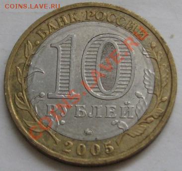 10 ру биметалл 2005 г. Краснодарский край шт? - IMG_6209.JPG