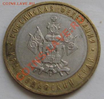 10 ру биметалл 2005 г. Краснодарский край шт? - IMG_6211.JPG