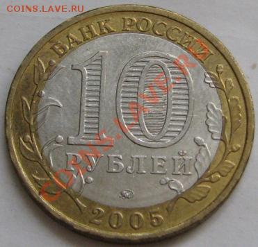 10 ру биметалл 2005 г. Краснодарский край шт? - IMG_6216.JPG