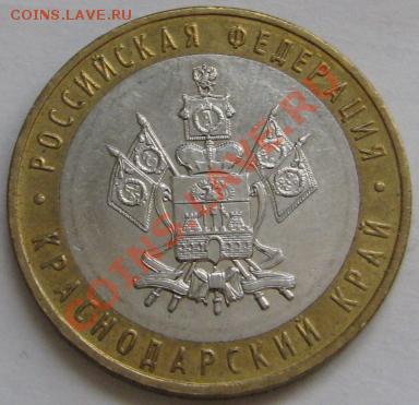 10 ру биметалл 2005 г. Краснодарский край шт? - IMG_6219.JPG