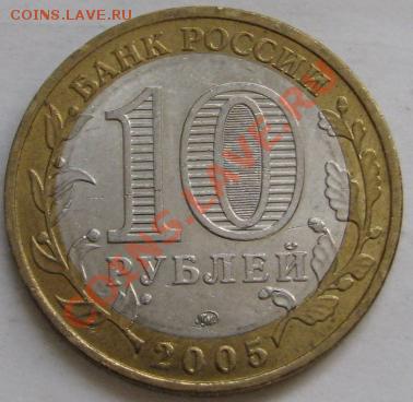 10 ру биметалл 2005 г. Краснодарский край шт? - IMG_6228.JPG