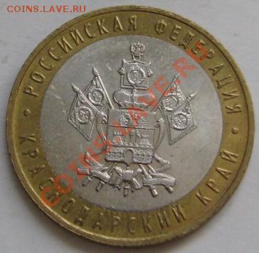10 ру биметалл 2005 г. Краснодарский край шт? - IMG_6231.JPG