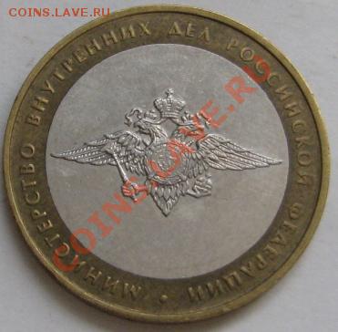 10 ру биметалл 2002 г. мин. внутр. дел шт? - IMG_6226.JPG