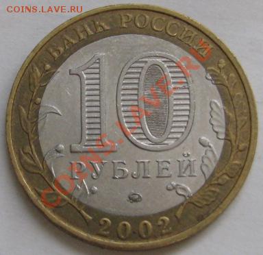 10 ру биметалл 2002 г. мин. внутр. дел шт? - IMG_6225.JPG