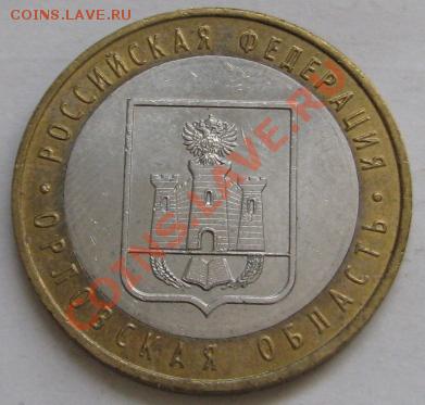 10 ру биметалл 2005 г.Орловская обл. шт? - IMG_6223.JPG