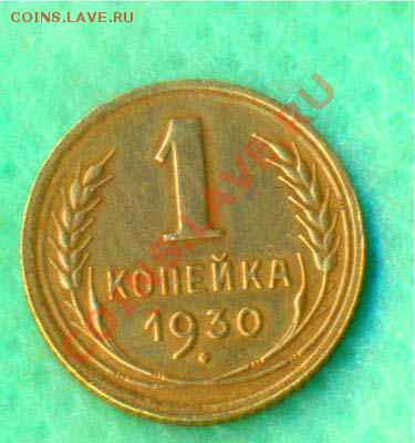 1 копейка 1930г. до 30.01. 2013, 22-00 МСК - 111