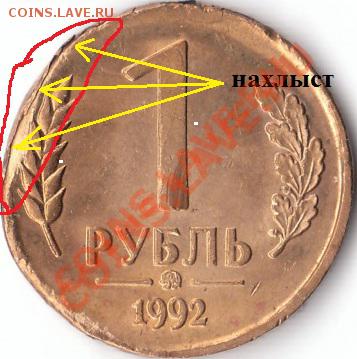 1 рубль 1992 г.: что- то эдакое... - IMG_0001