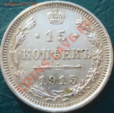15 копеек 1915 вс - 15 копеек 1915 1.JPG