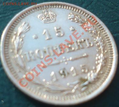 15 копеек 1915 вс - 15 копеек 1915.JPG