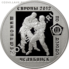3 рубля 2012 Чемпионат Европы по дзюдо в Челябинске - b