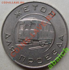 Жетон метро имени В.И.Ленина 1955год. - 2980044167