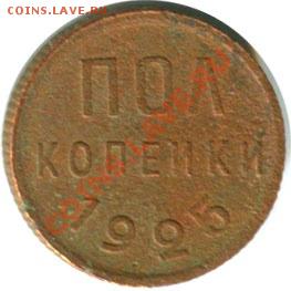 Полкопейки 1925 и 1927 - 3
