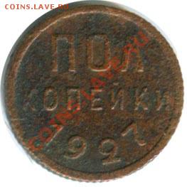 Полкопейки 1925 и 1927 - 1