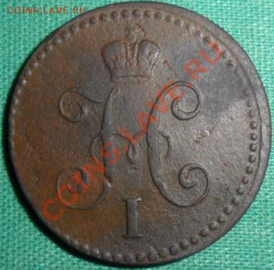 1 копейка1840гЕМ. - са