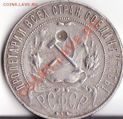 1РУБЛЬ 1921 года - IMG_0001