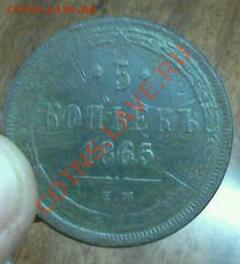 оцените ПЯТАК 1865г.из маленькой закладухи - IMG305-1-1