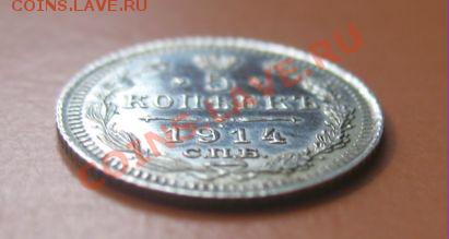 5 коп Серебр1914 г. СПБ ВС, до 04.02.2013г 20-00мск UNC зерк - 5к 4 (2)